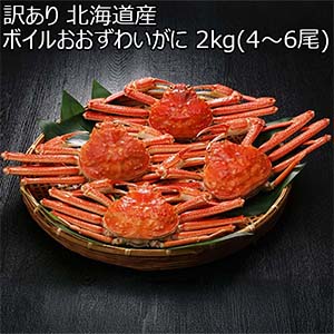 訳あり 北海道産 ボイルおおずわいがに 2kg(4〜6尾)【おいしいお取り寄せ】