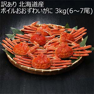 訳あり 北海道産 ボイルおおずわいがに 3kg(6〜7尾)【おいしいお取り寄せ】