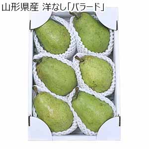 山形県産 洋なし「バラード」【限定500点】【お届け期間：9月11日〜9月15日】【おいしいお取り寄せ】