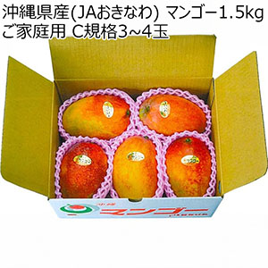 沖縄県産(JAおきなわ) マンゴー 1.5kg ご家庭用 C規格 3〜4玉【お届け期間：7月20日〜7月30日】【イオンゴールドカード会員さま限定特別セール6月】