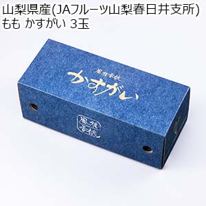 山梨県産(JAフルーツ山梨春日井支所) もも かすがい 3玉【お届け期間：7月20日〜7月31日】【イオンゴールドカード会員さま限定特別セール6月】