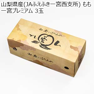 山梨県産(JAふえふき一宮西支所) もも 一宮プレミアム 3玉【お届け期間：7月20日〜7月31日】【イオンゴールドカード会員さま限定特別セール6月】