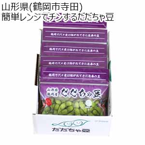 山形県(鶴岡市寺田産) 簡単レンジでチンするだだちゃ豆【限定500点】【お届け期間：8月15日〜8月31日】【おいしいお取り寄せ】