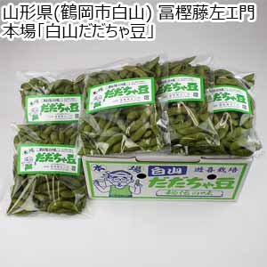 山形県(鶴岡市白山産) 冨樫藤左エ門、本場「白山だだちゃ豆」【限定500点】【お届け期間：8月15日〜8月31日】【おいしいお取り寄せ】