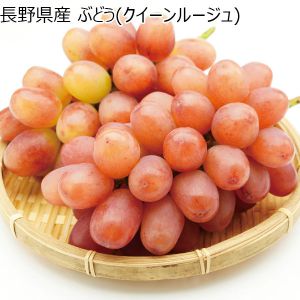 長野県産 ぶどう(クイーンルージュ)【CB】