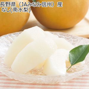 長野県(JAみなみ信州)産 なし(南水梨)【CB】