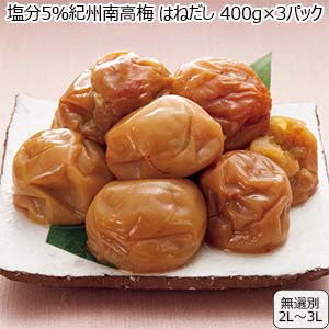 塩分5％南高梅はねだし梅干し400g1P(L7563)【従業員感謝WEEK】【サクワ】