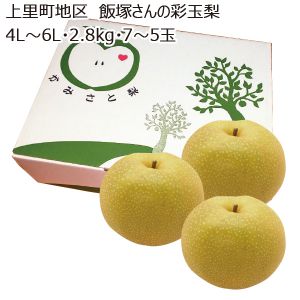 埼玉県産上里町地区飯塚さんの彩玉梨4L〜6L・2.8kg・7〜5玉「お届け期間」2025/8/27〜2025/9/17【KN】