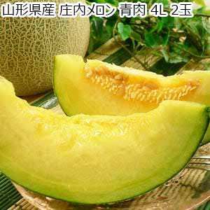 山形県産 庄内メロン 青肉 4L 2玉【限定100点】【お届け期間：7月1日〜7月31日】【お買い得セール6月】