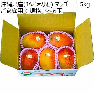 沖縄県産(JAおきなわ) マンゴー 1.5kg ご家庭用 C規格 3〜6玉【お届け期間：7月20日〜7月30日】【お買い得セール6月】