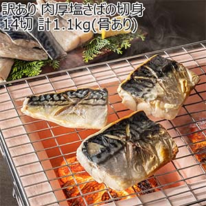 訳あり 肉厚塩さばの切身 14切 計1.1kg(骨あり)【限定150点】【お届け期間：7月14日〜7月21日】【お買い得セール6月】