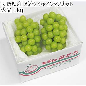 長野県産 ぶどう シャインマスカット 秀品 1kg【お届け期間：9月15日〜10月15日】【超！ナツ夏祭り】