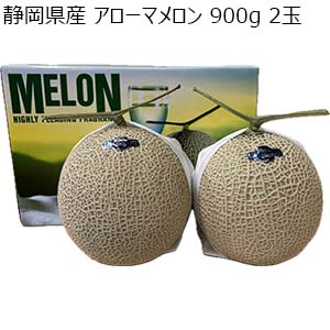 静岡県産 アローマメロン 900g 2玉【お届け期間：8月20日〜9月20日】【超！ナツ夏祭り】