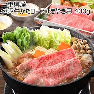 三重県産 松阪牛かたロースすきやき用 400g【お届け期間：7月25日〜8月6日】【超！ナツ夏祭り】