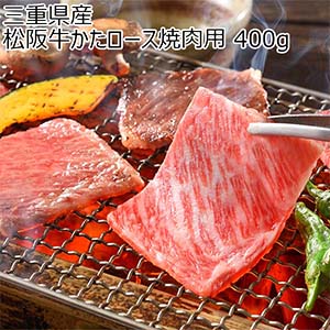 三重県産 松阪牛かたロース焼肉用 400g【お届け期間：7月25日〜8月6日】【超！ナツ夏祭り】