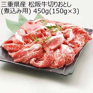 三重県産 松阪牛切りおとし(煮込み用) 450g(150g×3)【お届け期間：7月18日〜7月27日】【超！ナツ夏祭り】