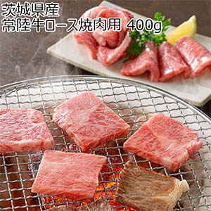 茨城県産 常陸牛ロース焼肉用 400g【お届け期間：7月25日〜8月6日】【超！ナツ夏祭り】