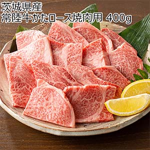 茨城県産 常陸牛かたロース焼肉用 400g【お届け期間：7月25日〜8月6日】【超！ナツ夏祭り】