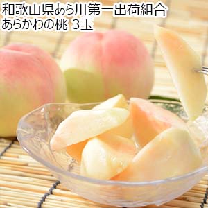 和歌山県あら川第一出荷組合 あらかわの桃 3玉【限定100点】【お届け期間：7月23日〜7月31日】【イオンゴールドカード会員さま限定特別セール7月】