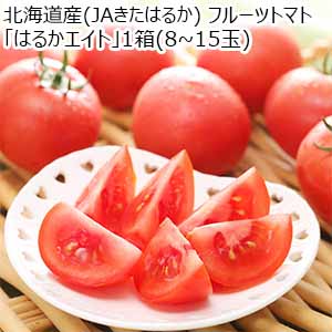 北海道産(JAきたはるか) フルーツトマト「はるかエイト」1箱(8~15玉)【限定200点】【お届け期間：7月10日〜9月30日】[4323]【北海道フェア】【おいしいお取り寄せ】