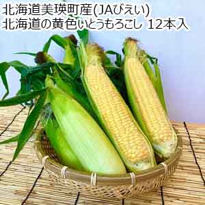 北海道美瑛町産(JAびえい) 北海道の黄色いとうもろこし 12本入【お届け期間：8月17日〜9月20日】【北海道フェア】