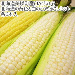 北海道美瑛町産(JAびえい) 北海道の黄色と白のとうもろこしセット 各6本入【お届け期間：8月17日〜9月20日】【北海道フェア】