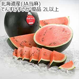 北海道産(JA当麻) でんすけすいか 優品 2L以上【お届け期間：7月10日〜8月15日】【北海道フェア】