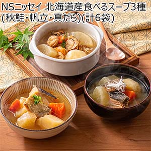 NSニッセイ 北海道産食べるスープ3種(秋鮭・帆立・真だら)(計6袋)【北海道フェア】【おいしいお取り寄せ】