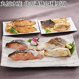 丸加水産 北の漬魚(4種9切)【おいしいお取り寄せ】