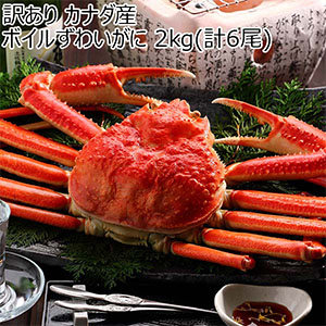 訳あり カナダ産 ボイルずわいがに 2kg(計6尾)【おいしいお取り寄せ】
