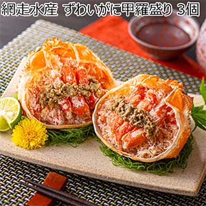 網走水産 ずわいがに甲羅盛り 3個【おいしいお取り寄せ】