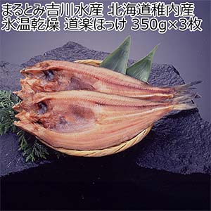 まるとみ吉川水産 北海道稚内産 氷温乾燥仕上げ 道楽ほっけ 350g×3枚【おいしいお取り寄せ】