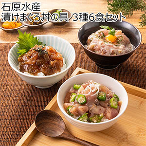 石原水産 漬けまぐろ丼の具 3種6食セット【超！ナツ夏祭り】【おいしいお取り寄せ】