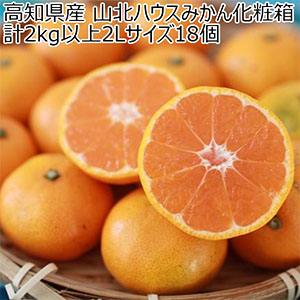高知県産 山北ハウスみかん化粧箱 計2kg以上2Lサイズ18個 (お届け期間:7月15日〜8月11日)【超！ナツ夏祭り】【NN】