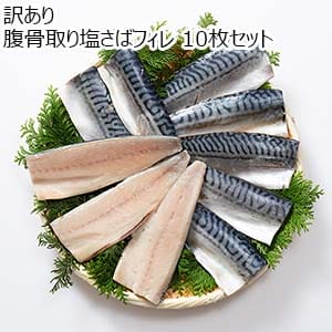 訳あり 腹骨取り塩さばフィレ 10枚セット【限定100点】【お届け期間：7月31日〜8月13日】【超！ナツ夏祭り】