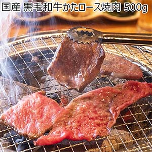 国産 黒毛和牛かたロース焼肉用 500g【お届け期間：7月25日〜8月6日】【超！ナツ夏祭り】