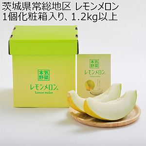 茨城県常総地区 レモンメロン1個化粧箱入り、1.2kg以上【お届け期間:2025/7/6‐2025/8/15】【KN】