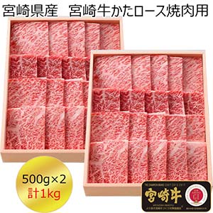宮崎県産 宮崎牛かたロース焼肉用1000g(500g×2)(お届け期間:7月20日〜8月10日)【超！ナツ夏祭り】【NN】