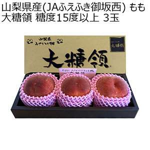 山梨県産(JAふえふき御坂西) もも 大糖領 糖度15度以上 3玉【限定50点】【お届け期間：7月25日〜8月10日】【おいしいお取り寄せ】