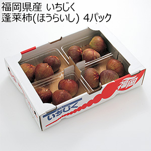 福岡県産 いちじく 蓬莱柿(ほうらいし) 4パック【お届け期間：8月15日〜8月30日】【おいしいお取り寄せ】
