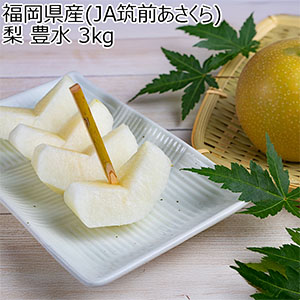 福岡県産(JA筑前あさくら) 梨 豊水 3kg【お届け期間：8月25日〜8月29日】【おいしいお取り寄せ】