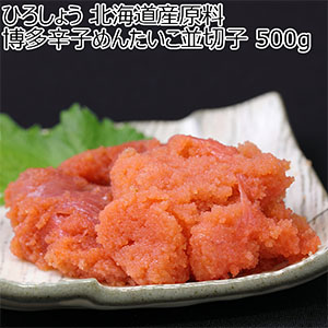 ひろしょう 北海道産原料 博多辛子めんたいこ並切子 500g [rtk-2]【おいしいお取り寄せ】