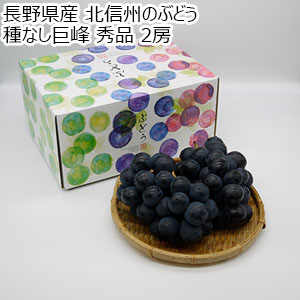 長野県産 北信州のぶどう 種なし巨峰 秀品 2房【限定300点】【お届け期間：9月11日〜9月15日】【敬老の日】