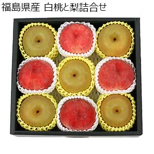 福島県産 白桃と梨詰合せ【限定200点】【お届け期間：9月11日〜9月15日】【敬老の日】
