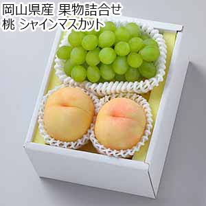 岡山県産 果物詰合せ 桃 シャインマスカット【お届け期間：9月11日〜9月15日】【敬老の日】