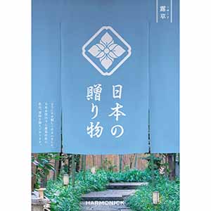 日本の贈り物 露草(つゆくさ)【カタログギフト】【お届け期間：9月12日〜9月15日】【敬老の日】