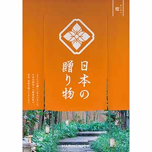 日本の贈り物 橙(だいだい)【カタログギフト】【お届け期間：9月12日〜9月15日】【敬老の日】