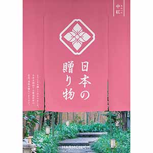 日本の贈り物 中紅(なかべに)【カタログギフト】【お届け期間：9月12日〜9月15日】【敬老の日】
