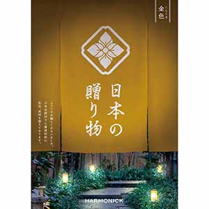 日本の贈り物 金色(こんじき)【カタログギフト】【お届け期間：9月12日〜9月15日】【敬老の日】
