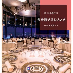 選べる体験ギフト 食を讃えるひととき【カタログギフト】【お届け期間：9月12日〜9月15日】【敬老の日】